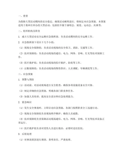 大型活动安全运维应急预案