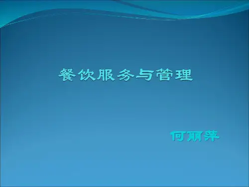 餐饮服务与管理+整套课件完整版电子教案最全PPT整本书课件全套教学教程