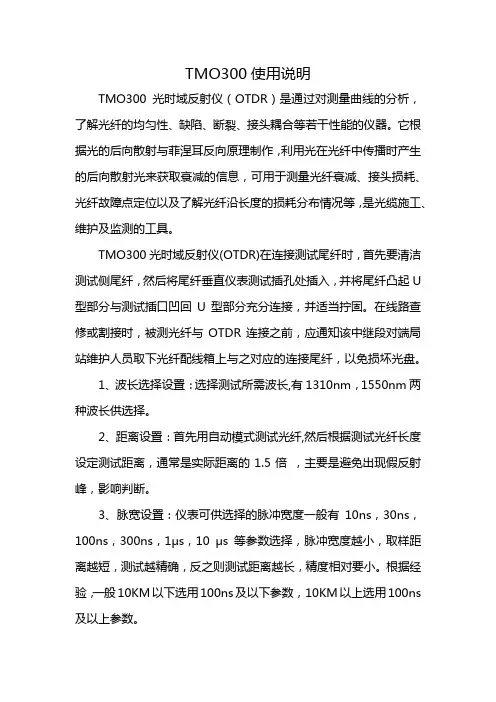 TMO300使用说明