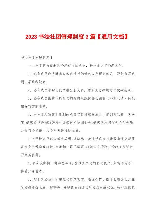 2023年书法社团管理制度3篇