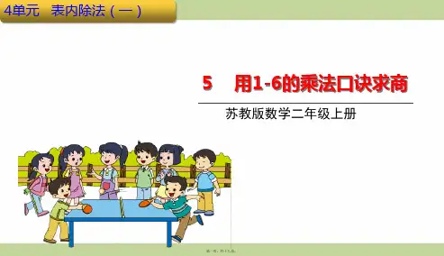 苏教版二年级上册数学 用1-6的乘法口诀求商 教学课件