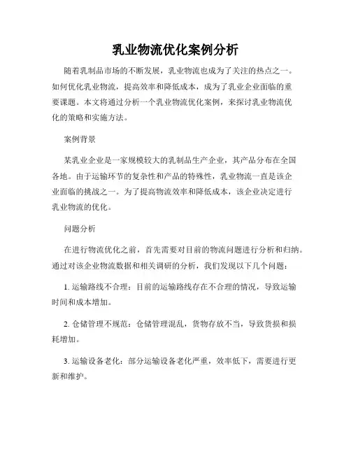 乳业物流优化案例分析