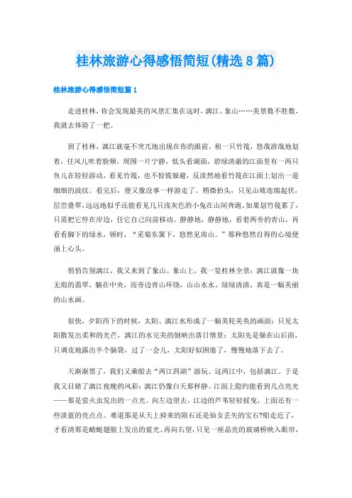 桂林旅游心得感悟简短(精选8篇)
