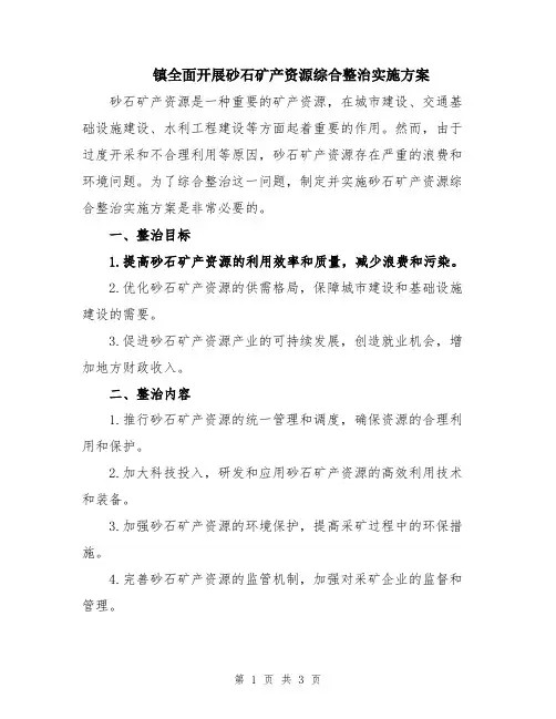 镇全面开展砂石矿产资源综合整治实施方案