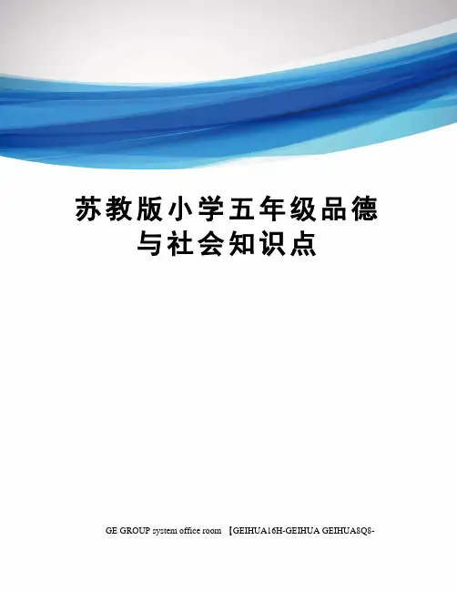 苏教版小学五年级品德与社会知识点精修订