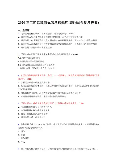 精选工商系统商标法考试题库188题(含标准答案)