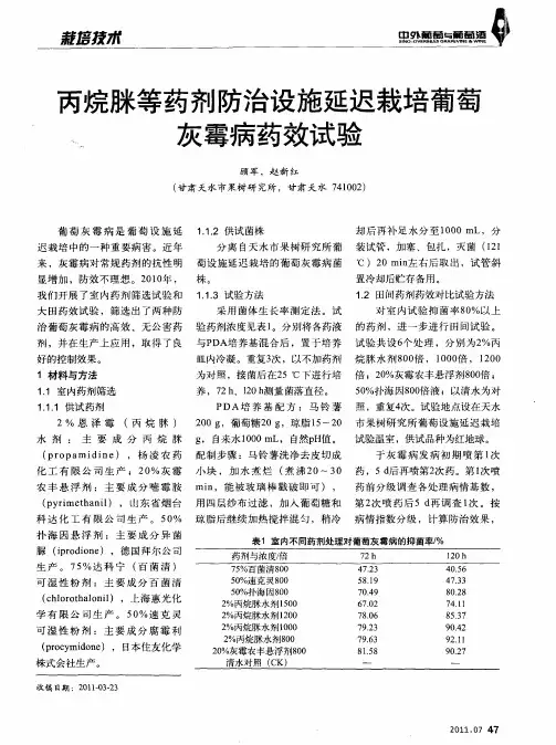 丙烷脒等药剂防治设施延迟栽培葡萄灰霉病药效试验