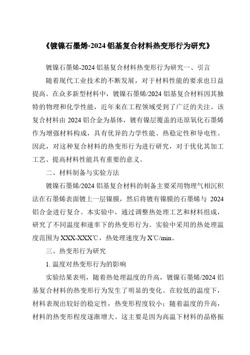 《镀镍石墨烯-2024铝基复合材料热变形行为研究》