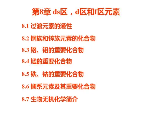 ds区,d区和f区元素
