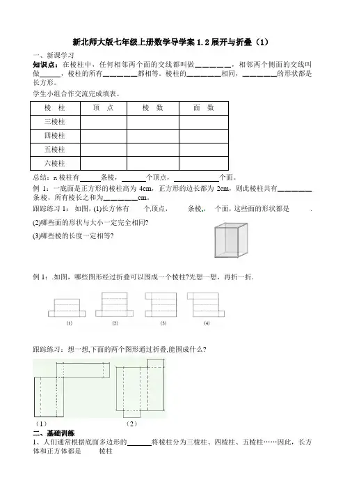 新北师大版七年级上册数学导学案1.2展开与折叠(1)