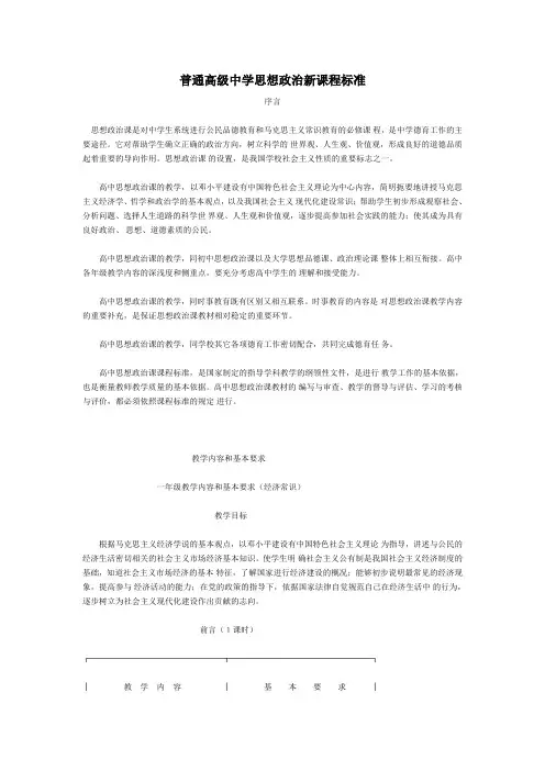 普通高级中学思想政治新课程标准