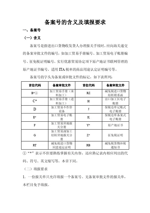 备案号的含义及填报要求