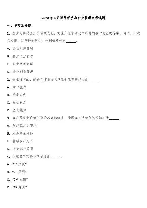 2022年4月网络经济与企业管理自考试题含解析