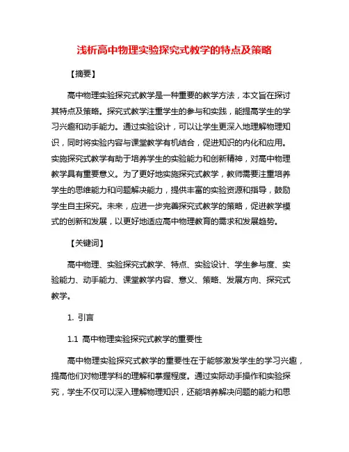 浅析高中物理实验探究式教学的特点及策略