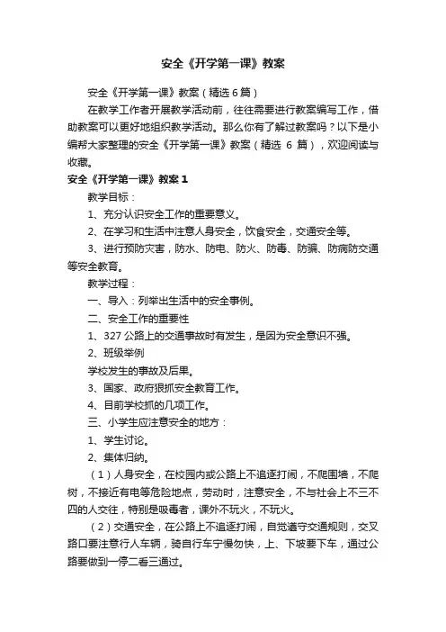 安全《开学第一课》教案（精选6篇）