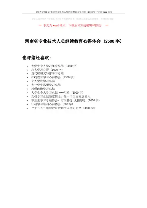 【参考文档】河南省专业技术人员继续教育心得体会 (2500字)-优秀word范文 (1页)
