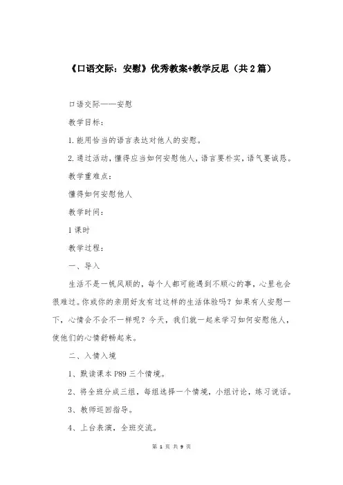 《口语交际：安慰》优秀教案+教学反思（共2篇）