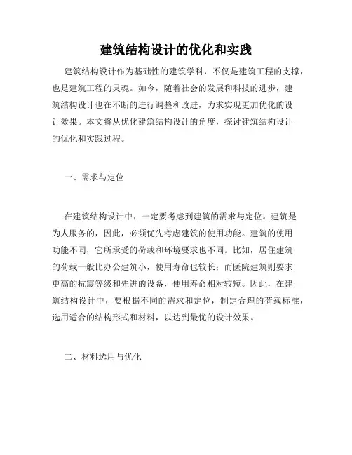 建筑结构设计的优化和实践