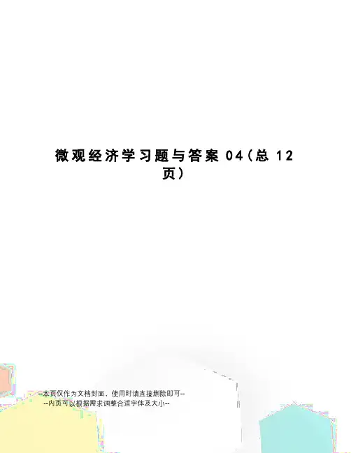 微观经济学习题与答案