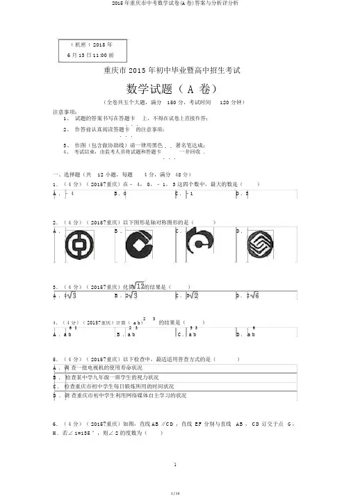 2015年重庆市中考数学试卷(A卷)答案与解析详解析