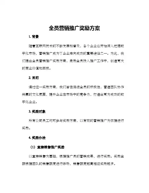 全员营销推广奖励方案