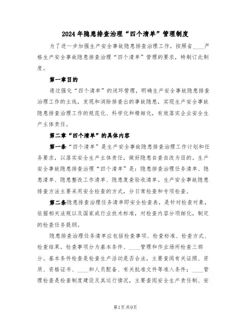 2024年隐患排查治理“四个清单”管理制度（三篇）