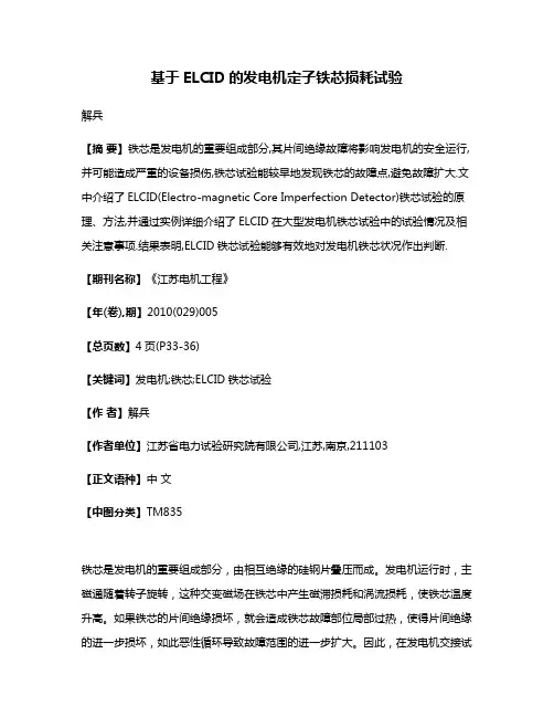 基于ELCID的发电机定子铁芯损耗试验