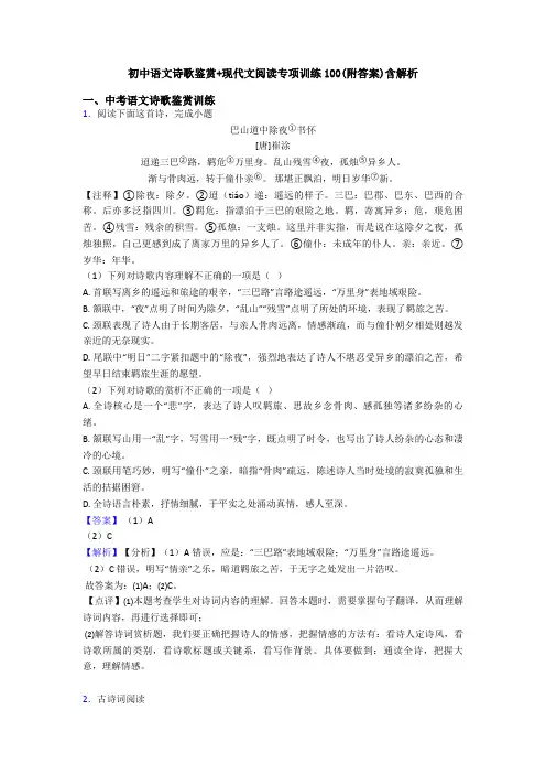 初中语文诗歌鉴赏+现代文阅读专项训练100(附答案)含解析