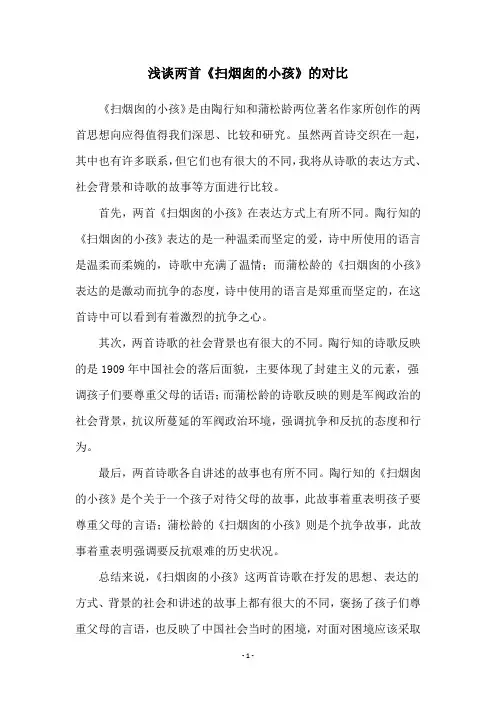 浅谈两首《扫烟囱的小孩》的对比