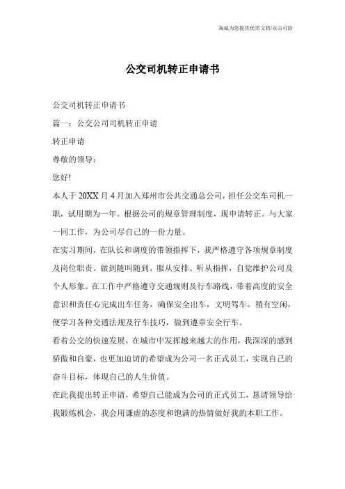 公交司机转正申请书_0