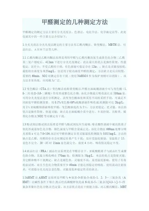 甲醛测定的几种测定方法