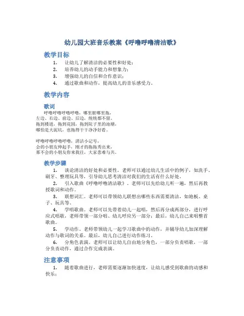 幼儿园大班音乐教案《呼噜呼噜清洁歌》