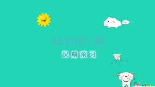 2024四年级语文下册第7单元22古诗三首课前预习课件新人教版