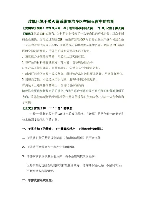 过氧化氢干雾灭菌设备d在洁净区空间灭菌中的应用