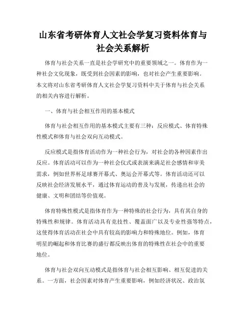 山东省考研体育人文社会学复习资料体育与社会关系解析