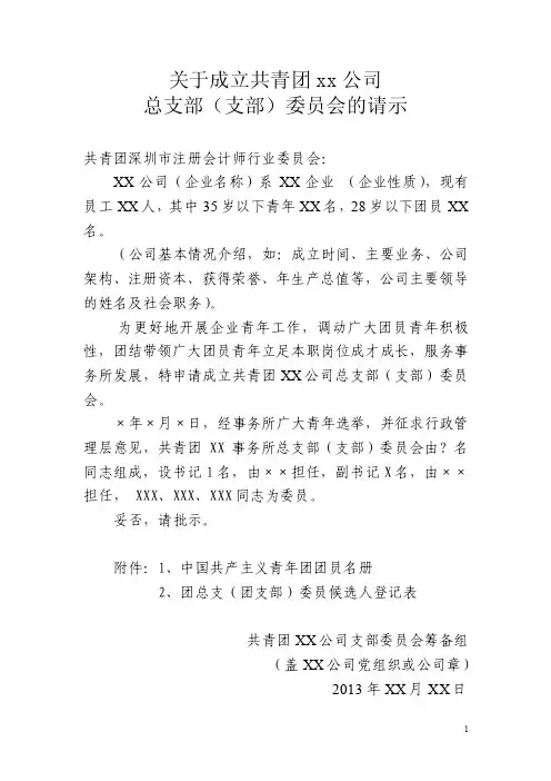 一、关于成立共青团XX公司支部委员会的请示