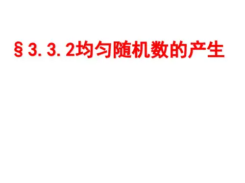 均匀随机数的产生优秀课件1