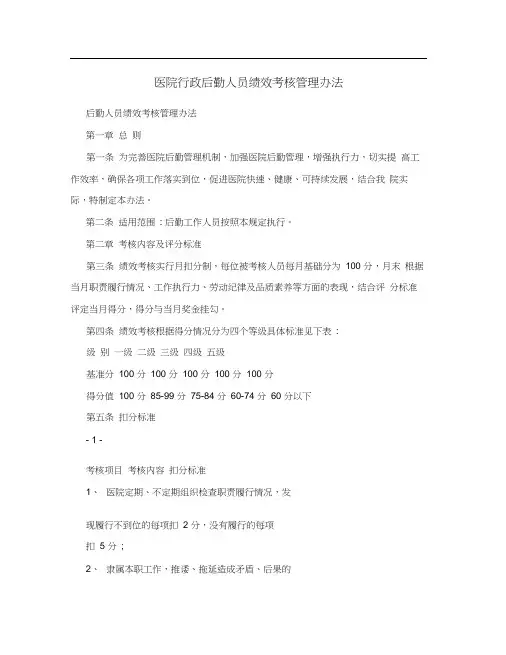医院行政后勤人员绩效考核管理办法