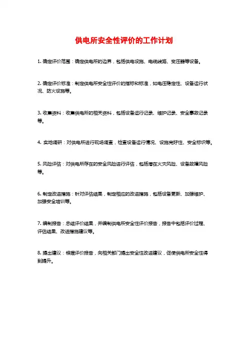 供电所安全性评价的工作计划