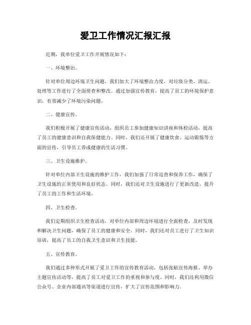 爱卫工作情况汇报汇报