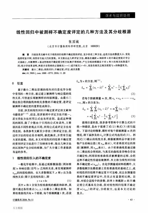 线性回归中被测样不确定度评定的几种方法及其分歧根源