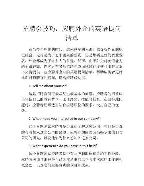 招聘会技巧：应聘外企的英语提问清单
