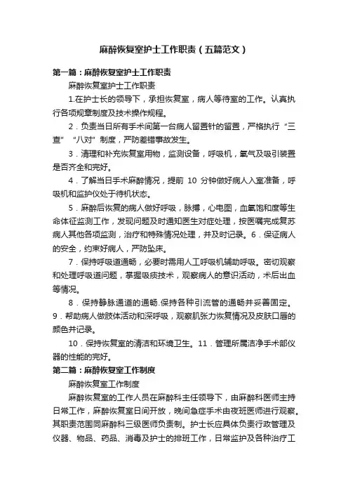 麻醉恢复室护士工作职责（五篇范文）
