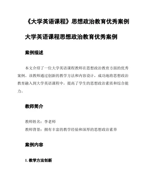 《大学英语课程》思想政治教育优秀案例