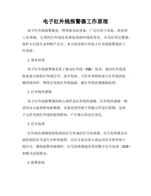 电子红外线报警器工作原理