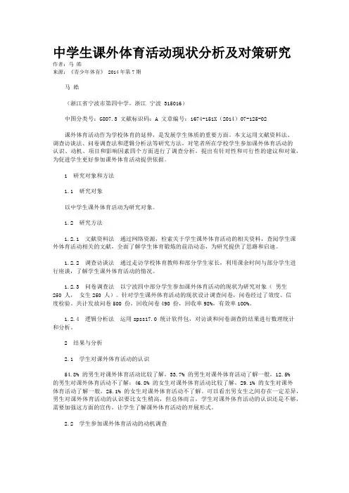 中学生课外体育活动现状分析及对策研究