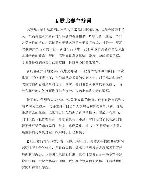k歌比赛主持词