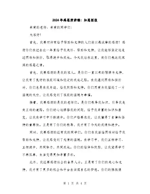 2024年感恩演讲稿：知恩图报（2篇）
