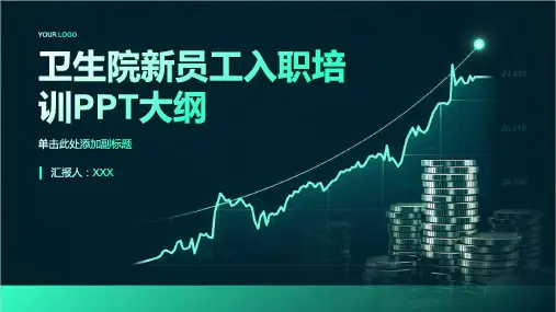 卫生院新员工入职培训ppt