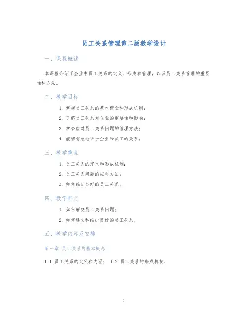 员工关系管理第二版教学设计